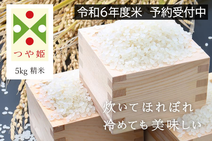 うまいず米／山形県産つや姫5kg精米＜令和6年度産＞