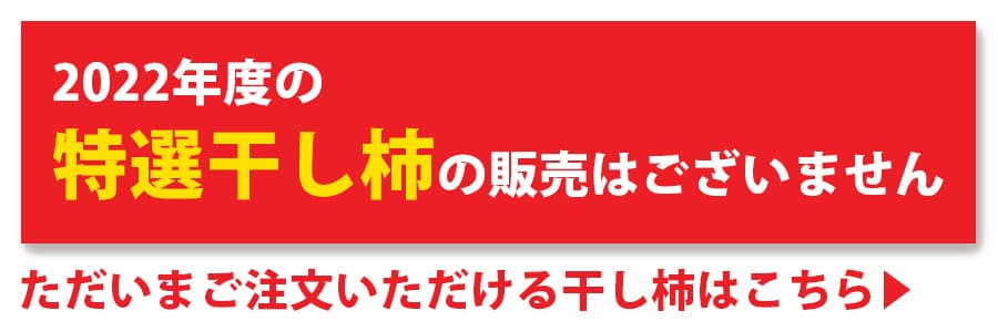 山形紅柿の特選干し柿Lサイズ32果