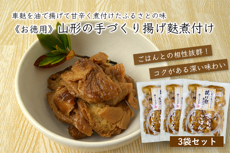 山形の手作り 鈴木製麸所の揚げ麩煮付け（160g×3袋）[箱入]