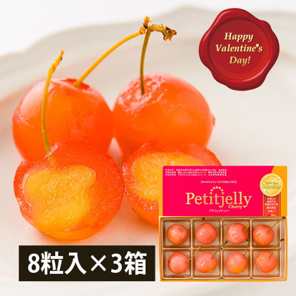 【バレンタインギフト】さくらんぼゼリー「プチジェリチェリー」8粒BOX 3箱セット