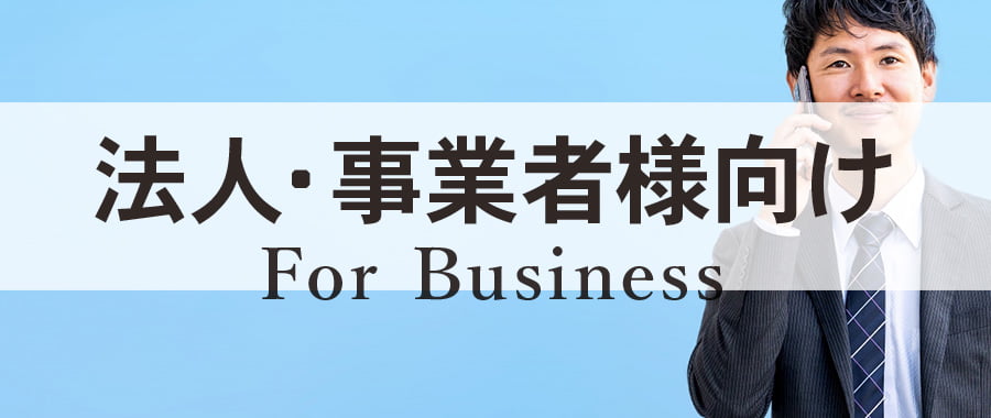 法人・事業者様向け