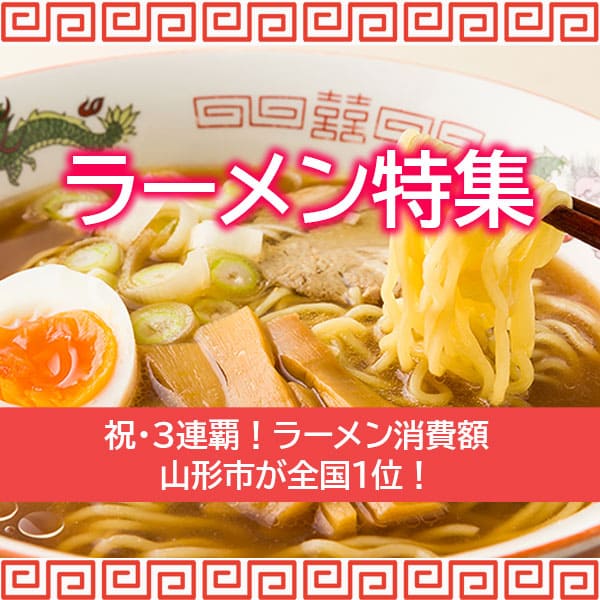 ラーメン特集